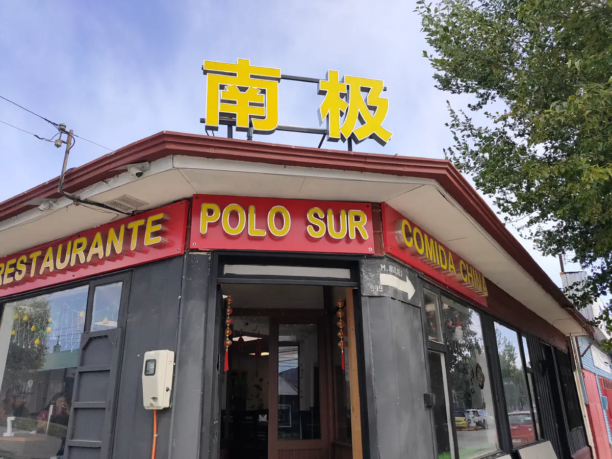 プエルトナタレスの中華レストラン「南極(ポロ・スル)」の外観と黄色い看板